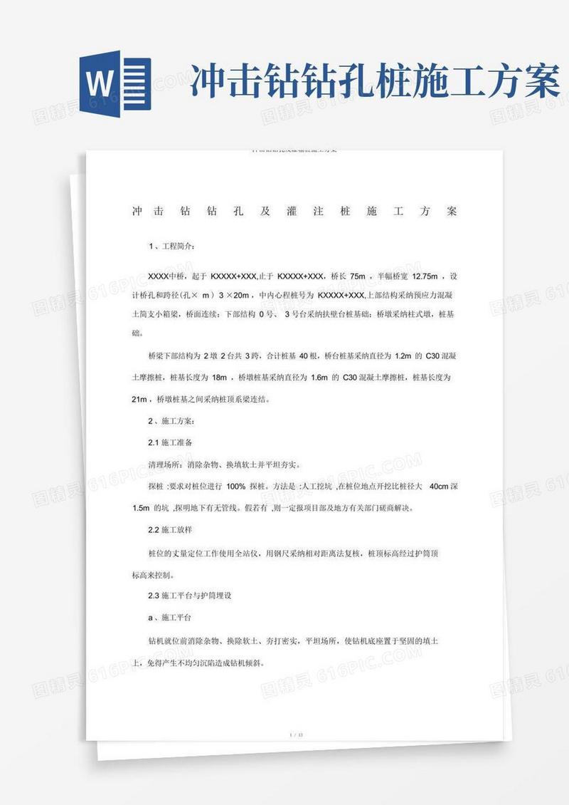 冲击钻钻孔及灌注桩施工方案