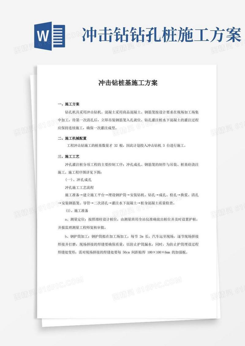 冲击钻桩基施工方案