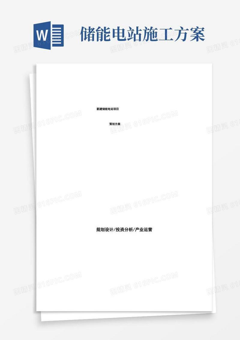 新建储能电站项目策划方案