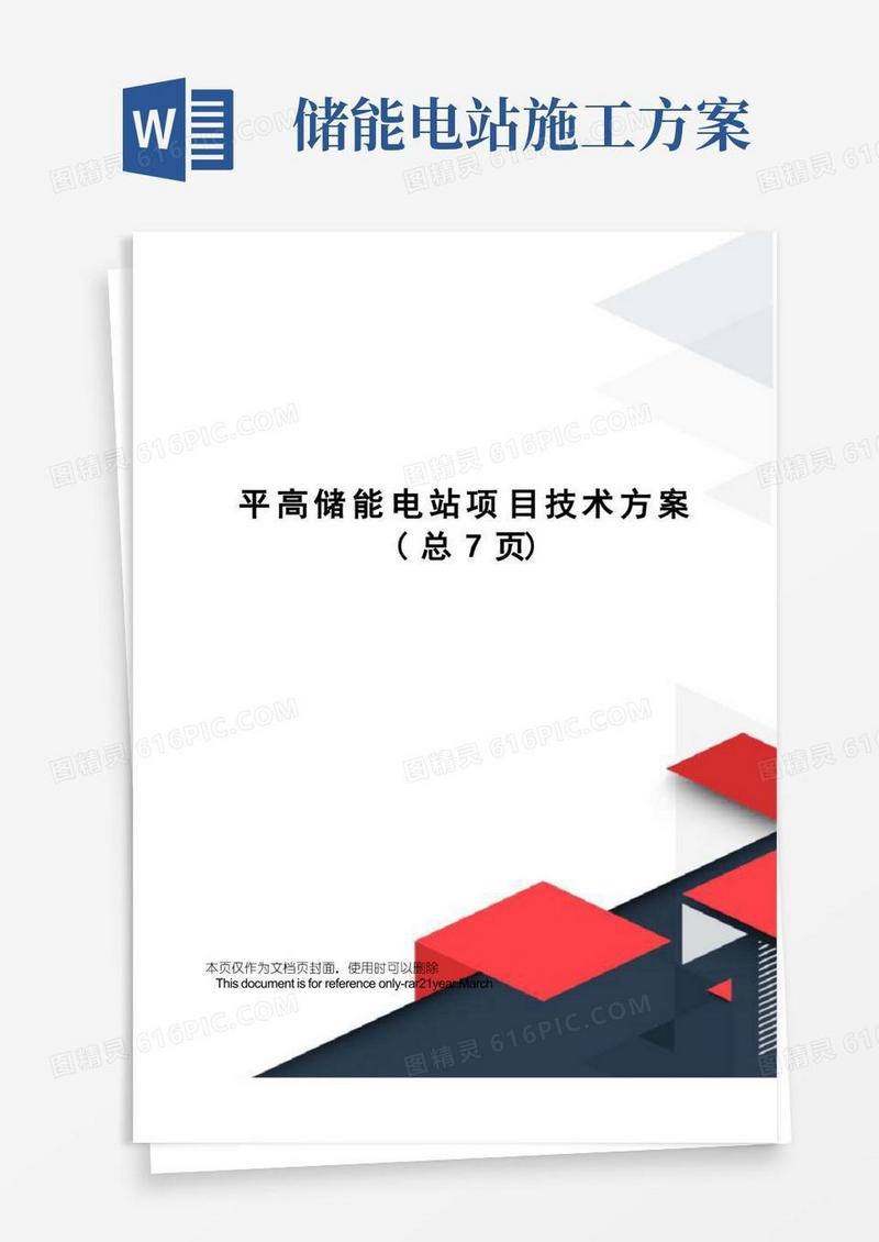 平高储能电站项目技术方案