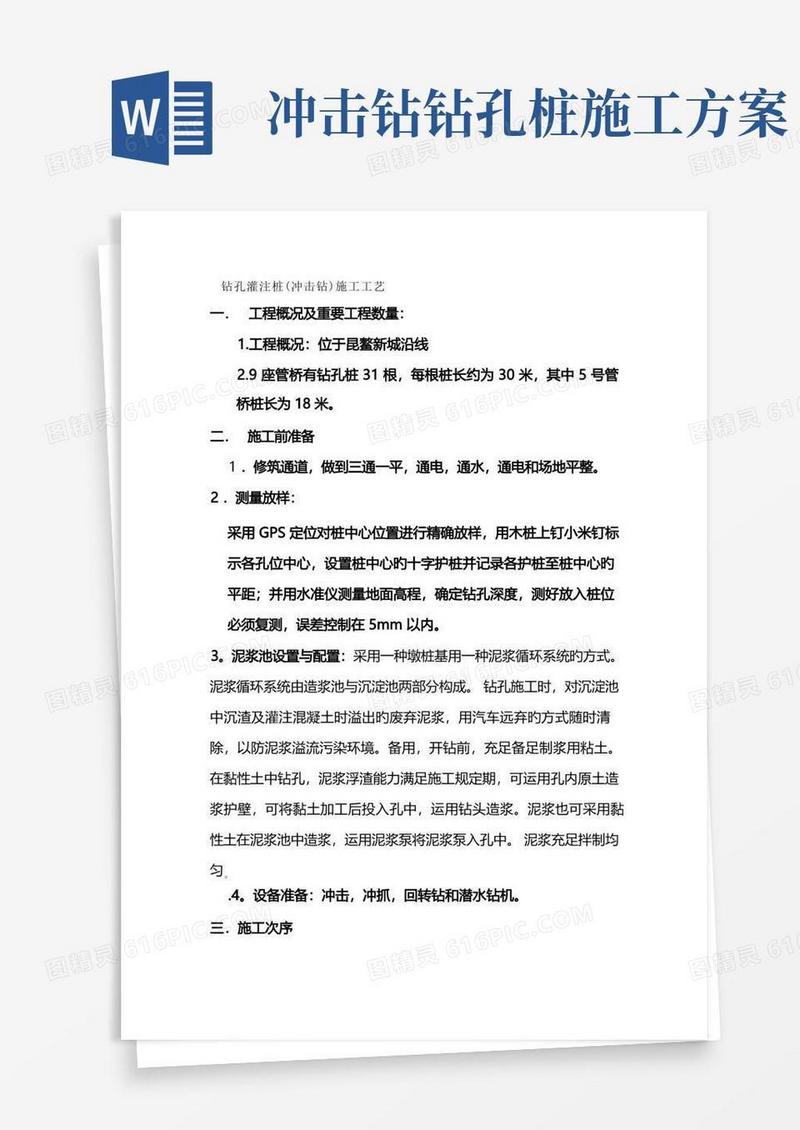 冲击钻孔灌注桩施工方案