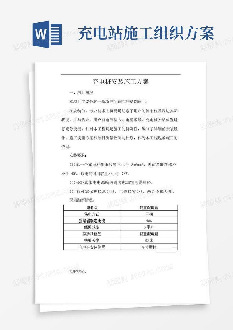 充电桩安装施工方案