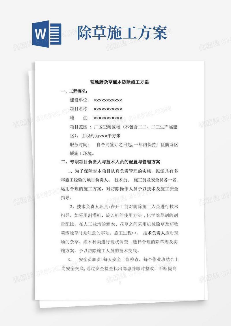 荒地野杂草灌木防除施工方案