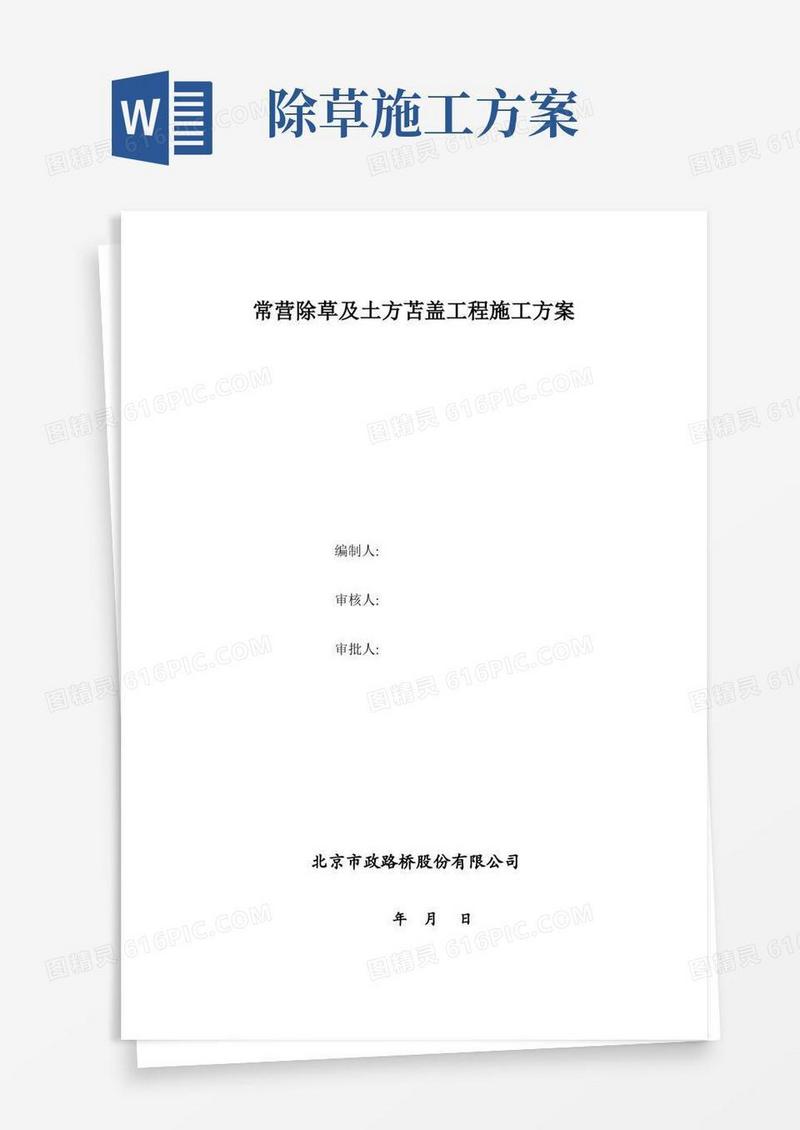 常营除草及土方苫盖工程施工方案