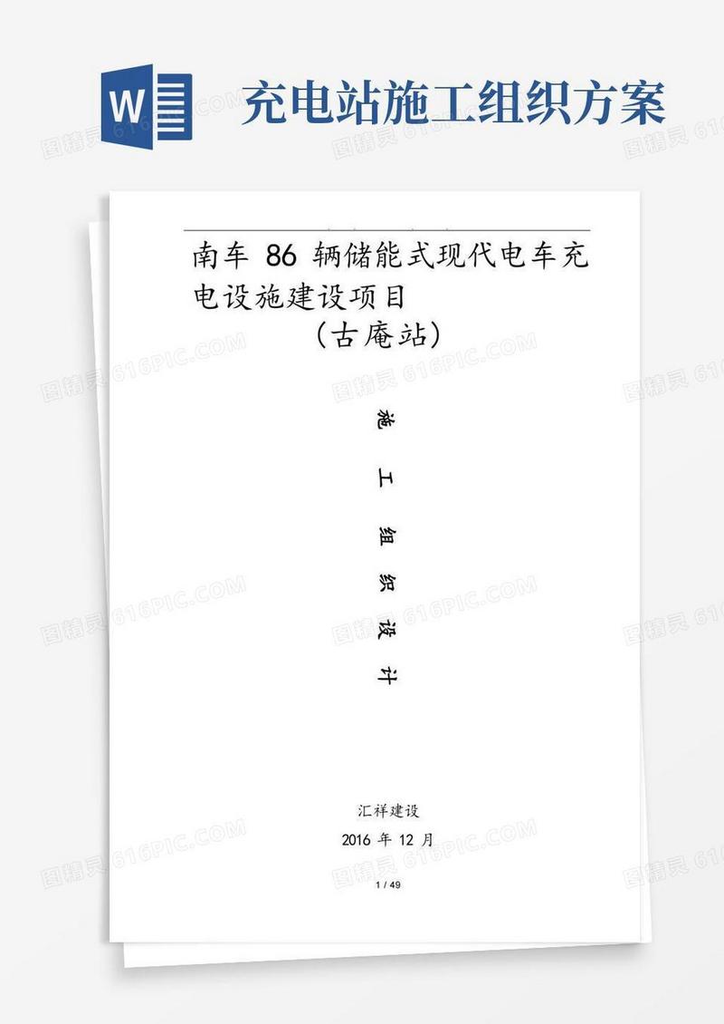充电桩工程施工组织设计方案
