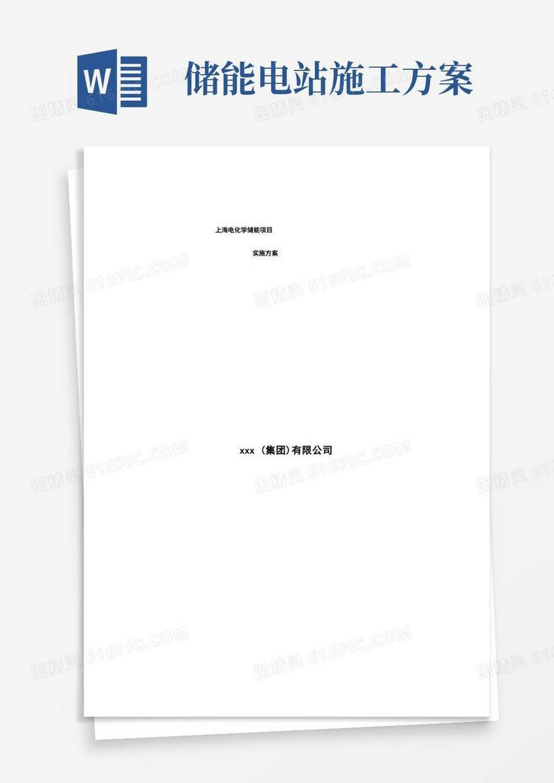 上海电化学储能项目实施方案