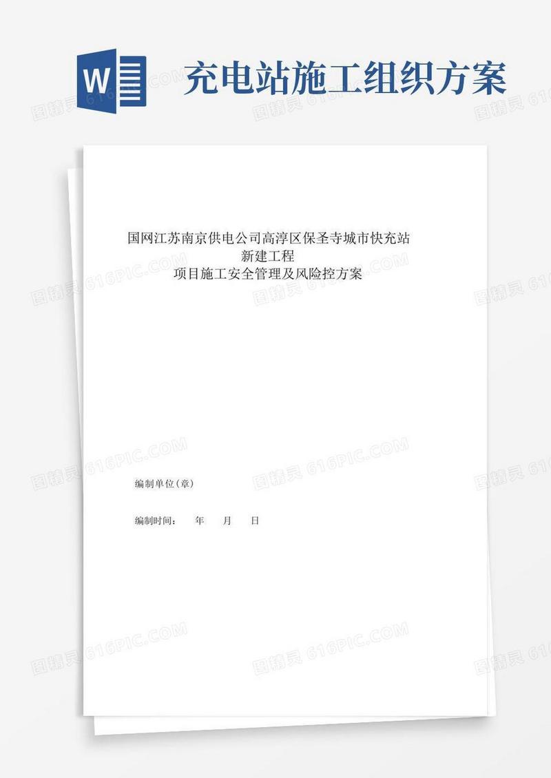充电站施工安全管理及风险控制方案