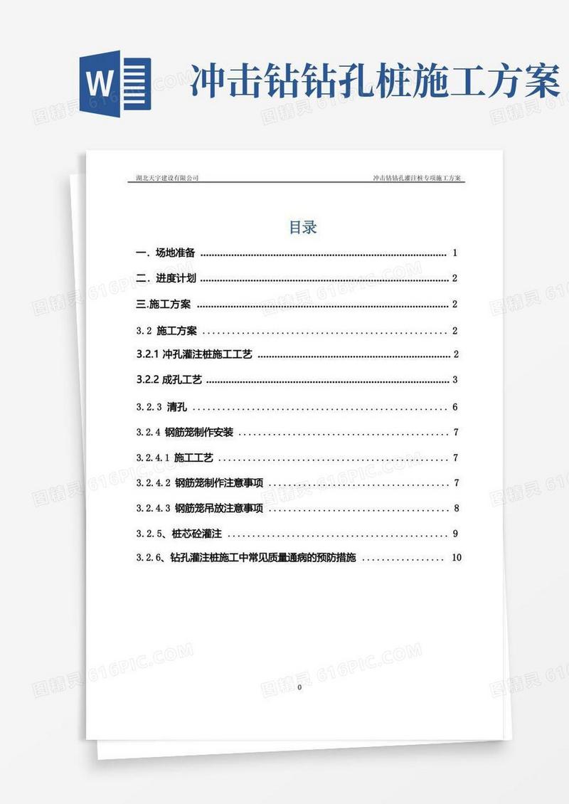 冲击钻钻孔灌注桩专项施工方案