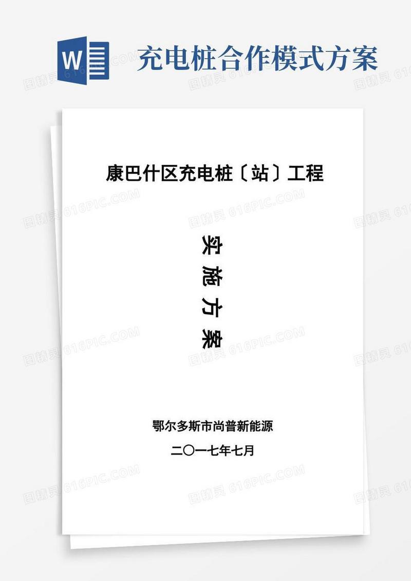 充电桩建设实施方案