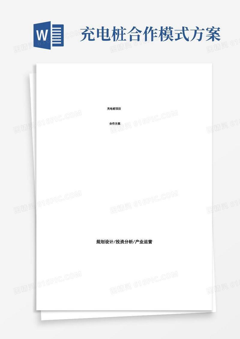 充电桩项目合作方案