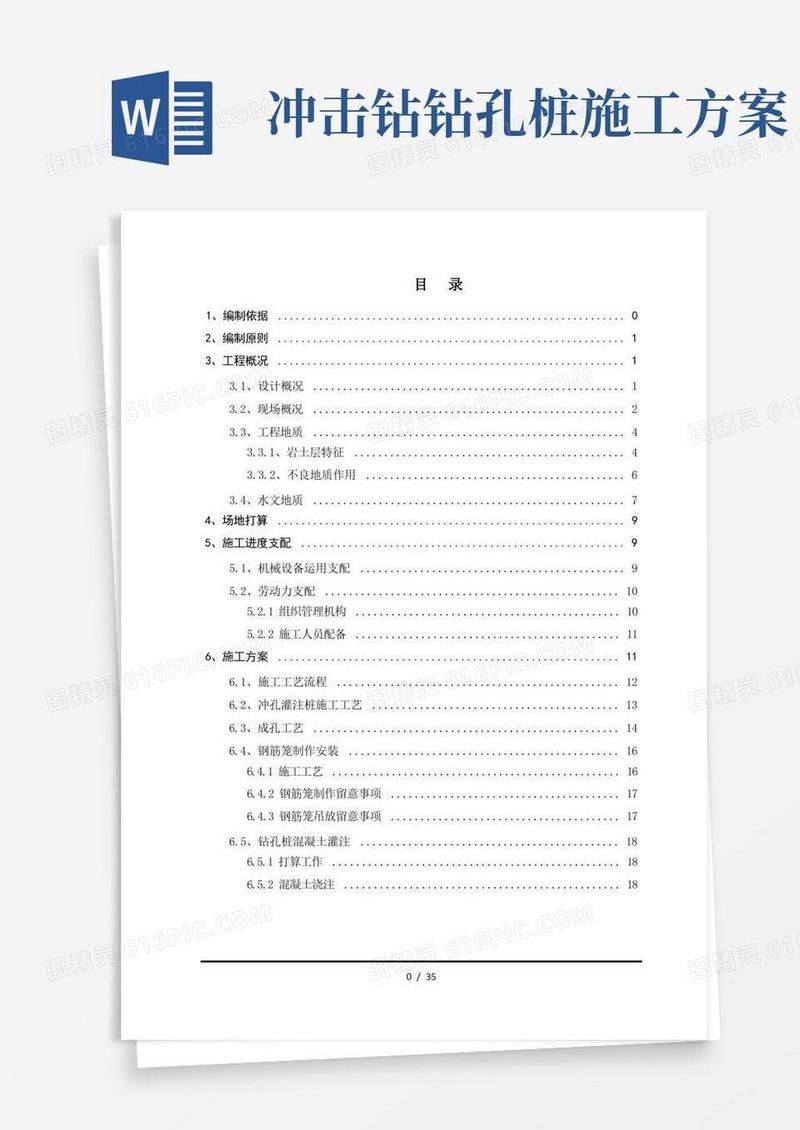 冲击钻钻孔灌注桩施工方案