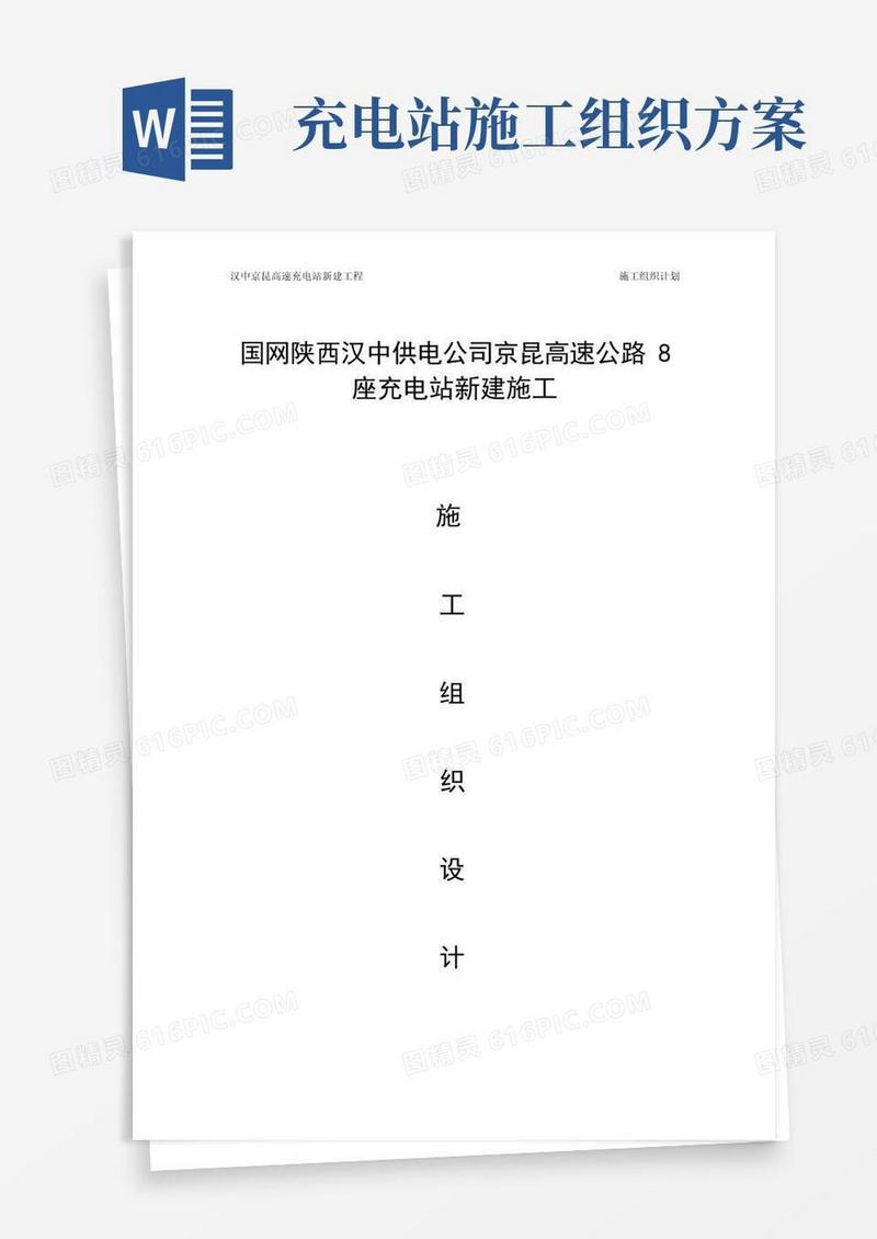 充电桩施工组织计划方案