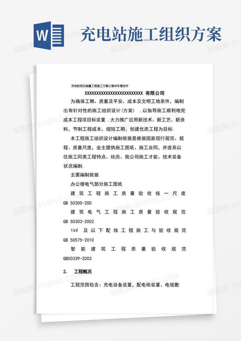 充电桩项目安装工程施工方案