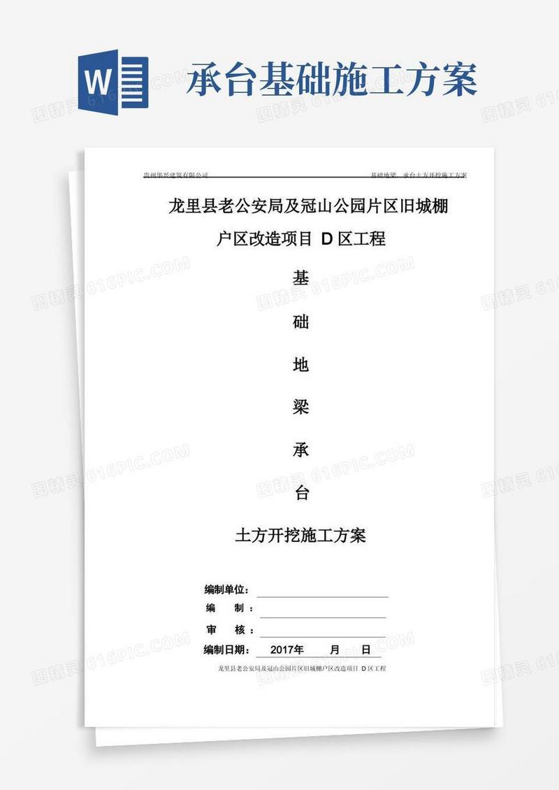 基础地梁、承台土方开挖施工方案