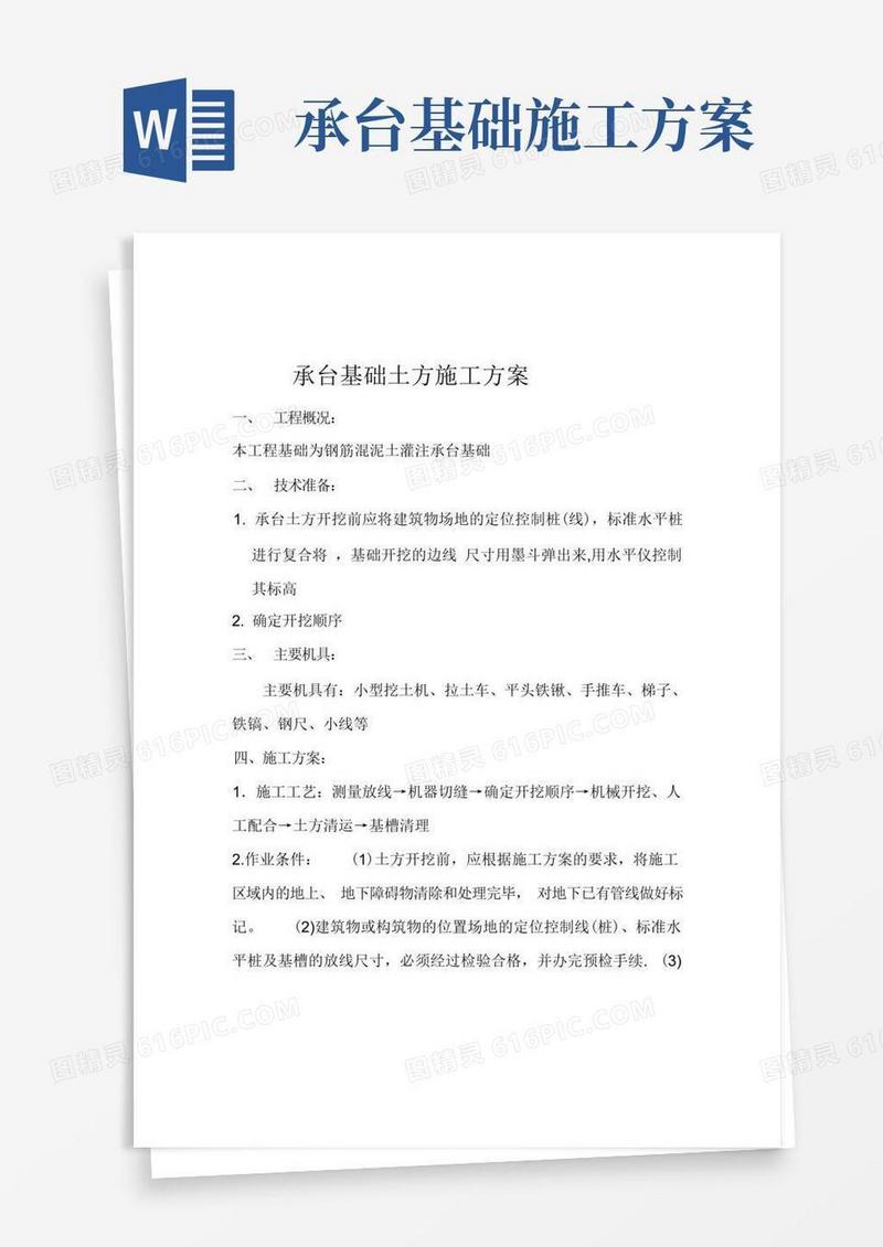 【建筑施工方案】承台基础土方施工方案