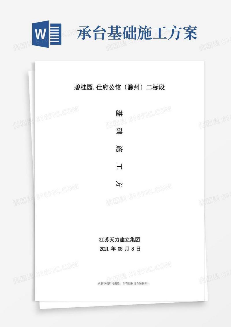 基础施工方案-筏板、桩承台基础施工方案