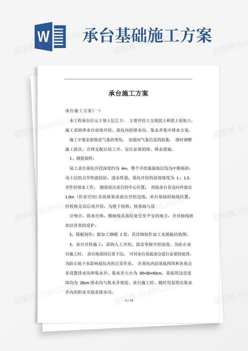 承台施工方案范文