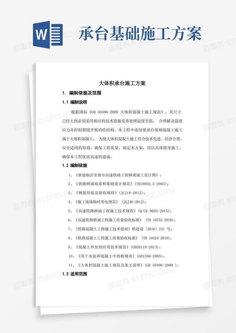 大体积承台混凝土施工方案