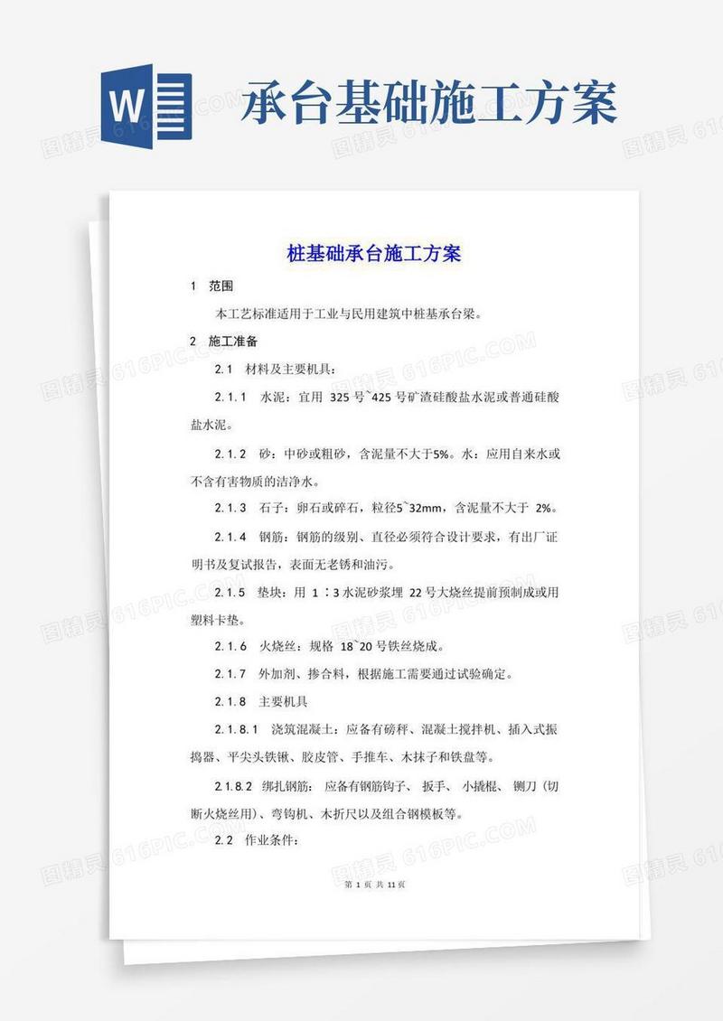 桩基础承台施工方案