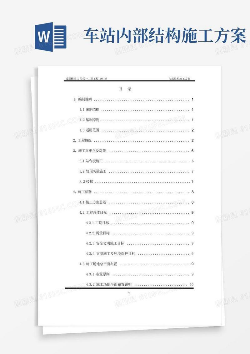 地铁车站站内结构施工方案培训资料