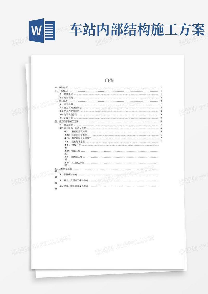 车站主体结构施工方案