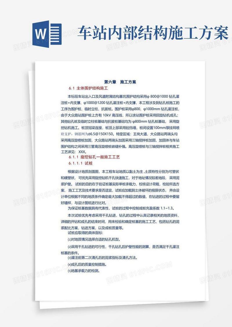 地铁车站主体围护结构施工方案.
