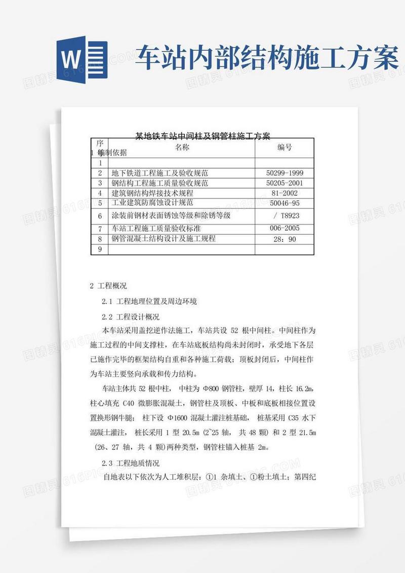 地铁车站中间柱及钢管柱施工方案