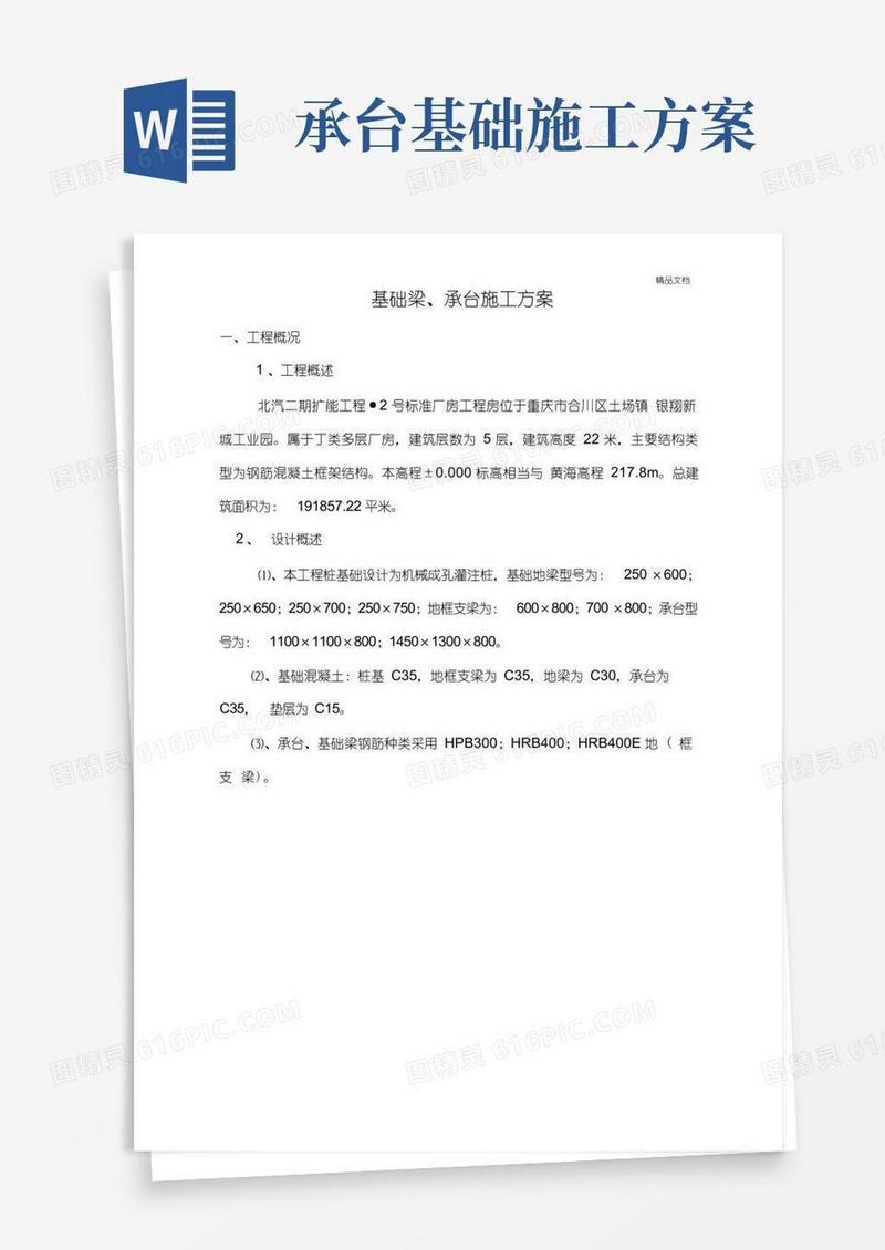 承台基础梁施工方案模板