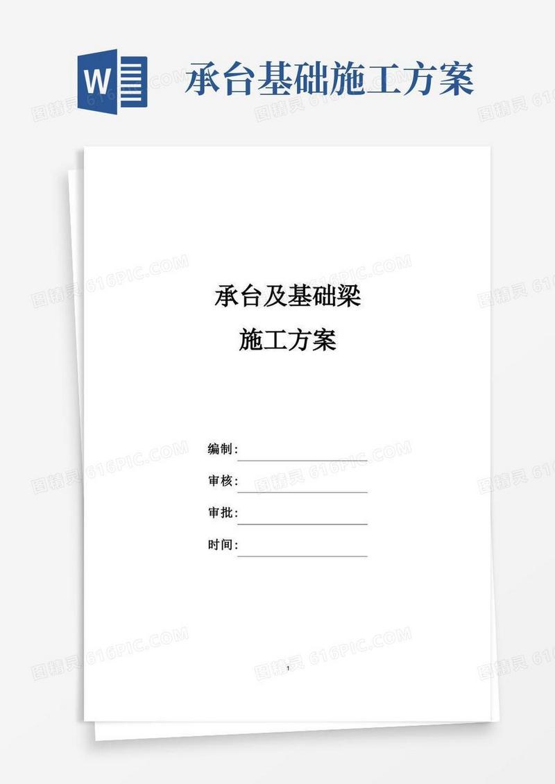承台基础梁施工方案