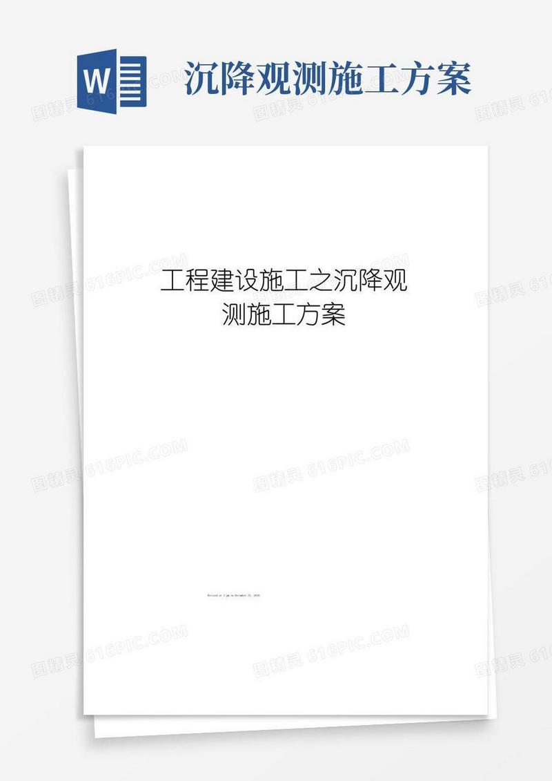工程建设施工之沉降观测施工方案