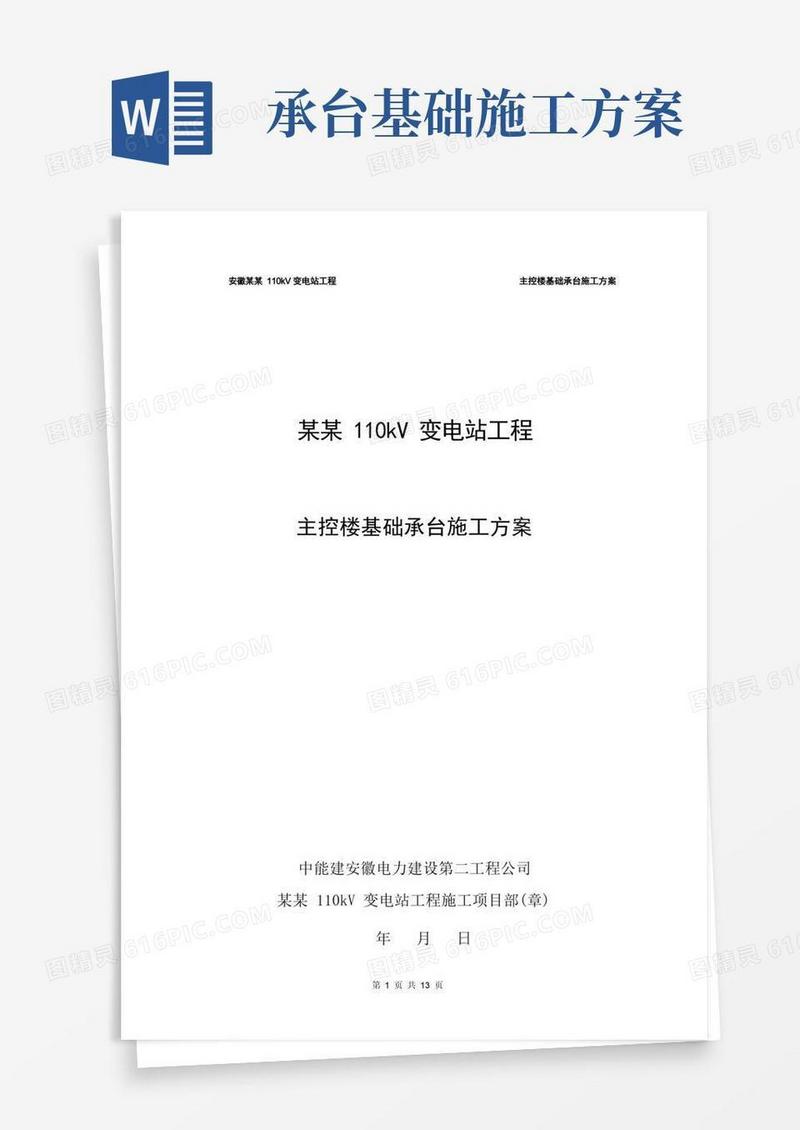 基础承台施工方案