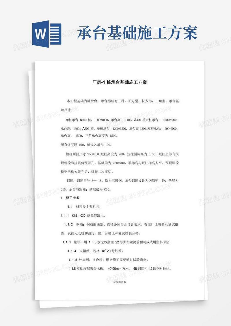 桩承台基础施工方案