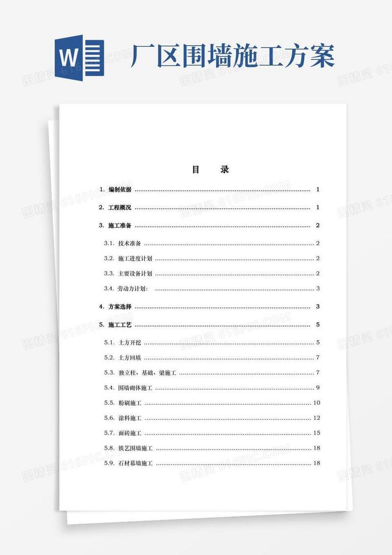 (经典)厂区围墙大门工程施工组织设计方案