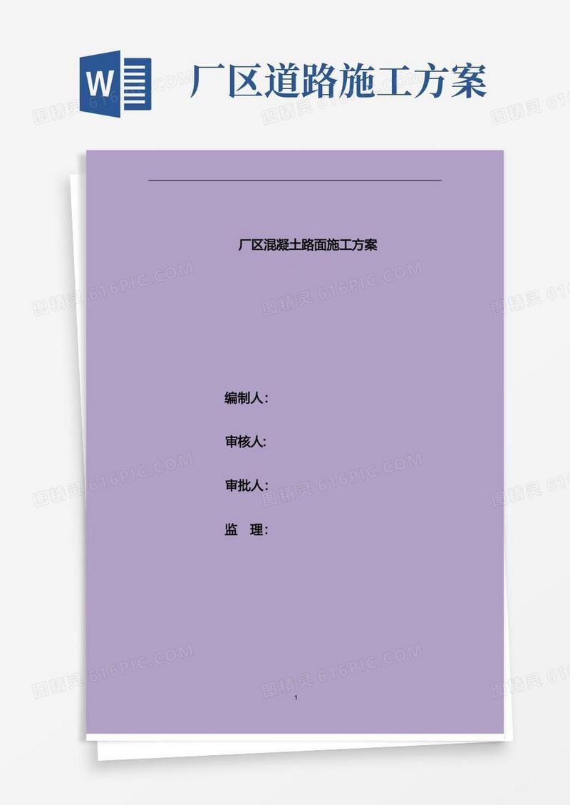 厂区混凝土路面施工方案