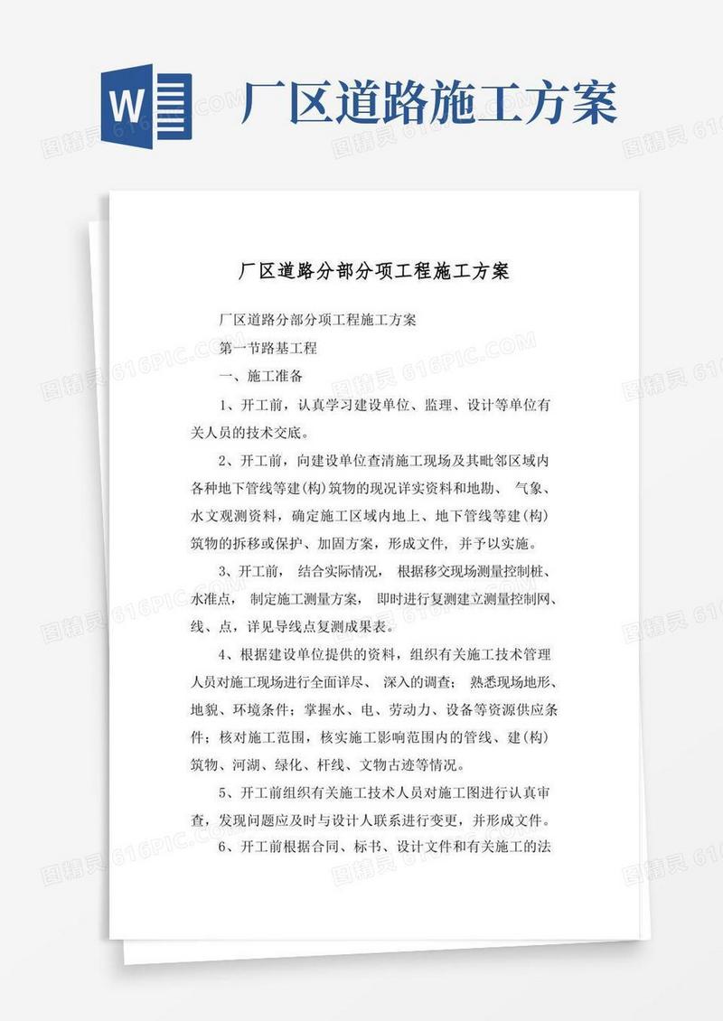 厂区道路分部分项工程施工方案