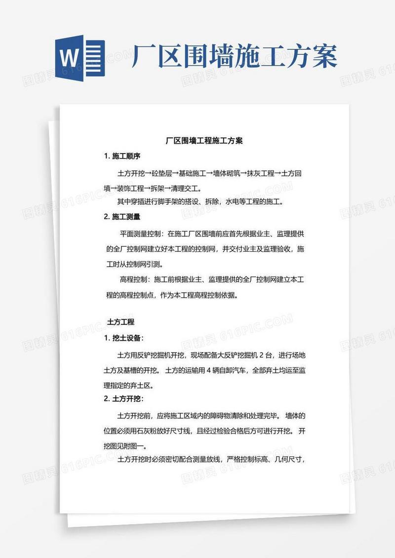 厂区围墙工程施工方案