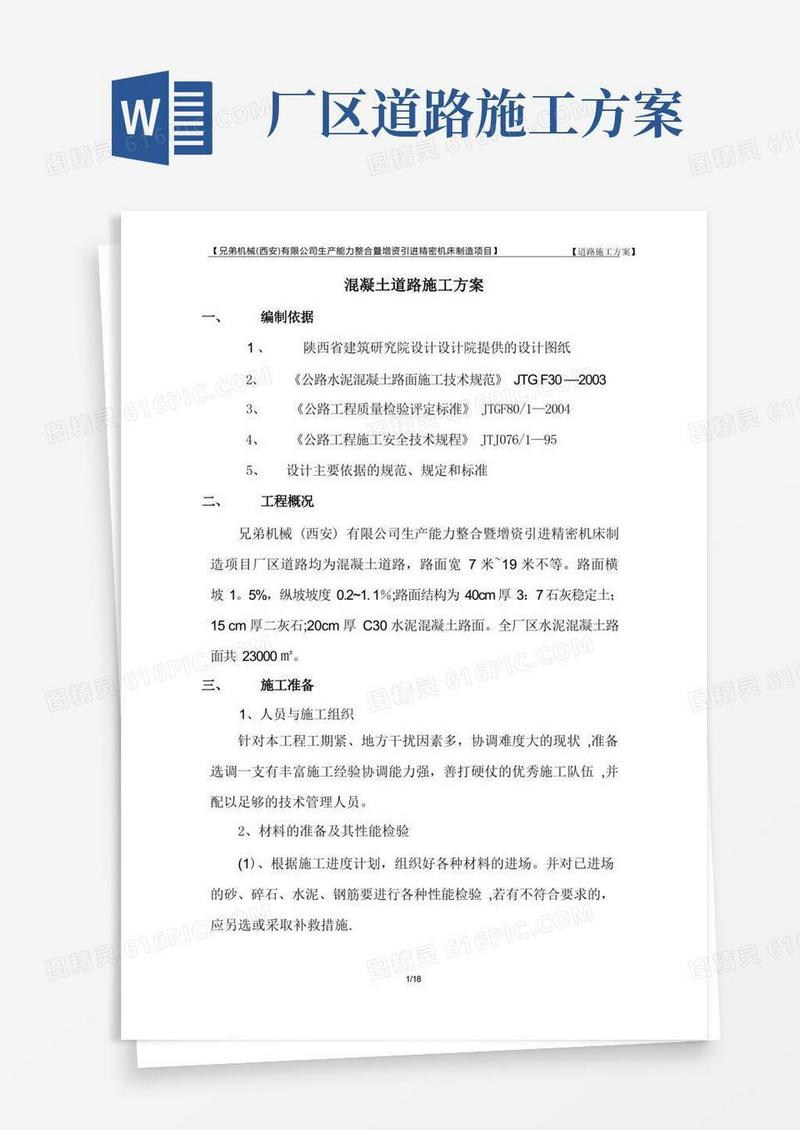 厂区水泥混凝土路面施工方案