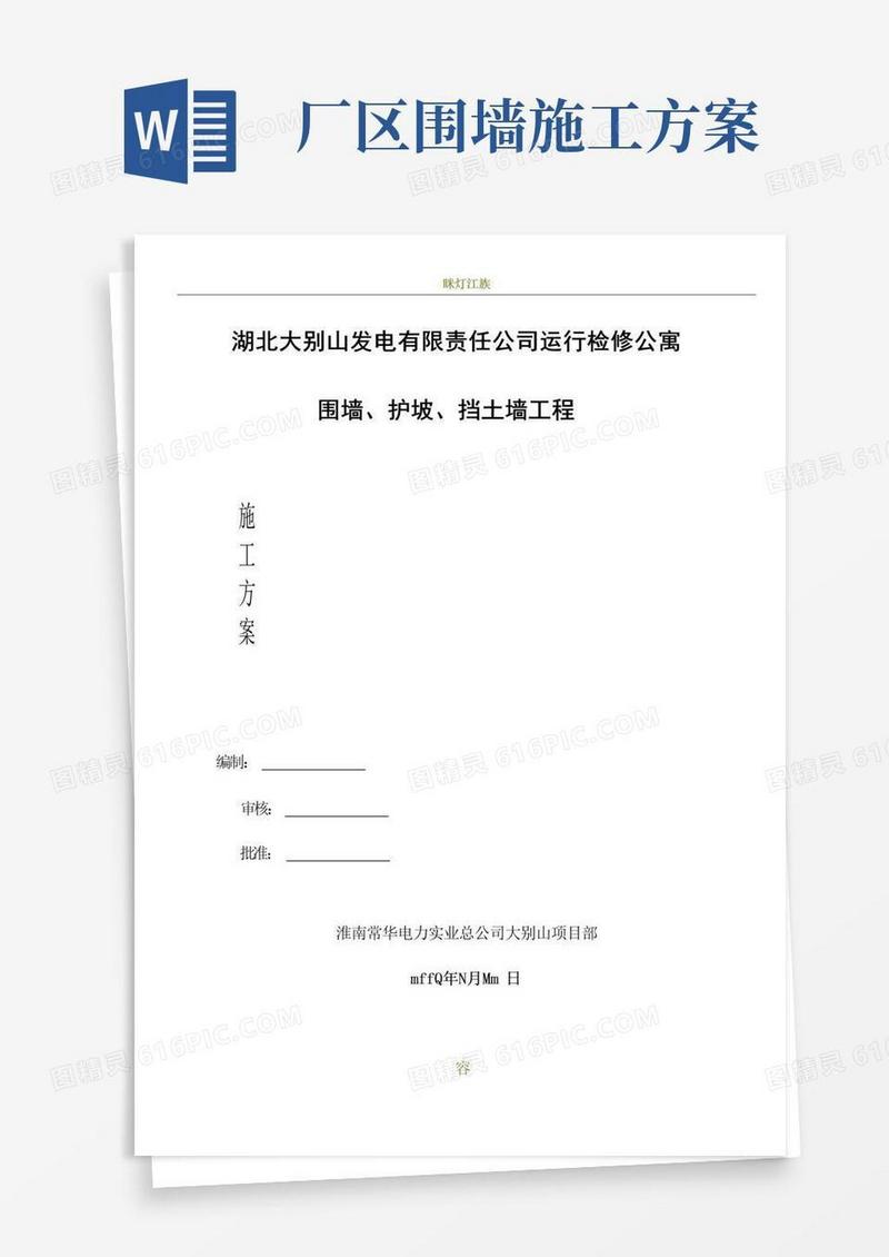围墙、护坡、挡土墙施工方案(新)