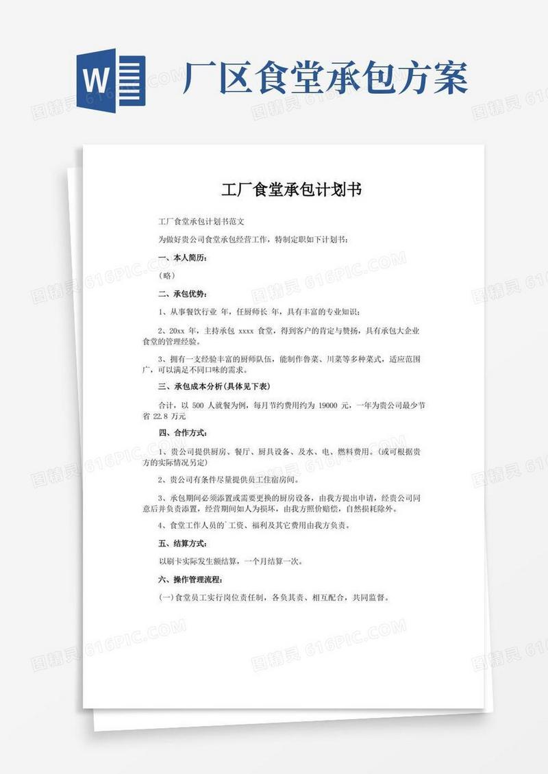 工厂食堂承包计划书