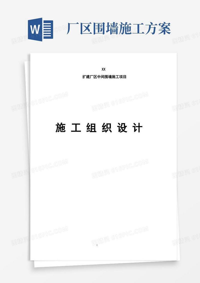 新建厂区围墙工程施工组织设计