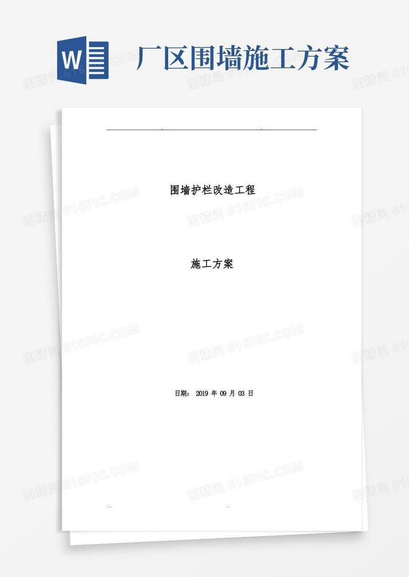 围墙护栏工程施工组织设计方案