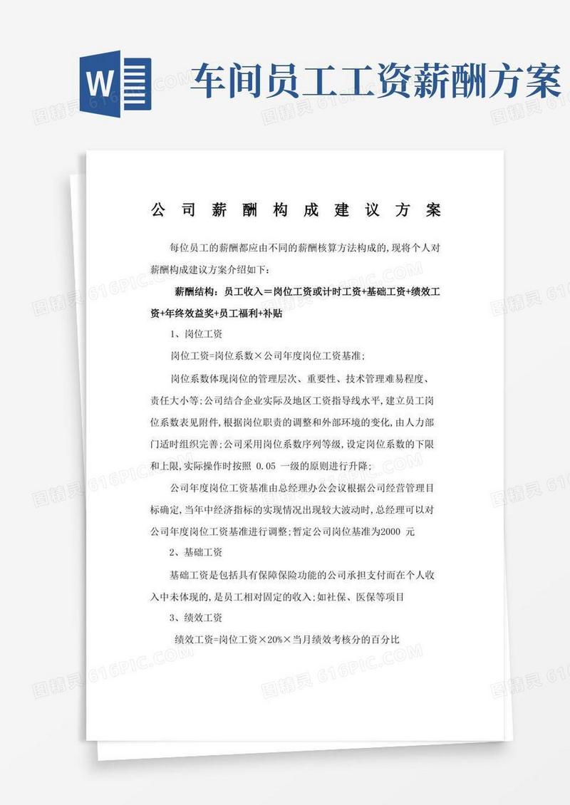 薪酬制度建议方案