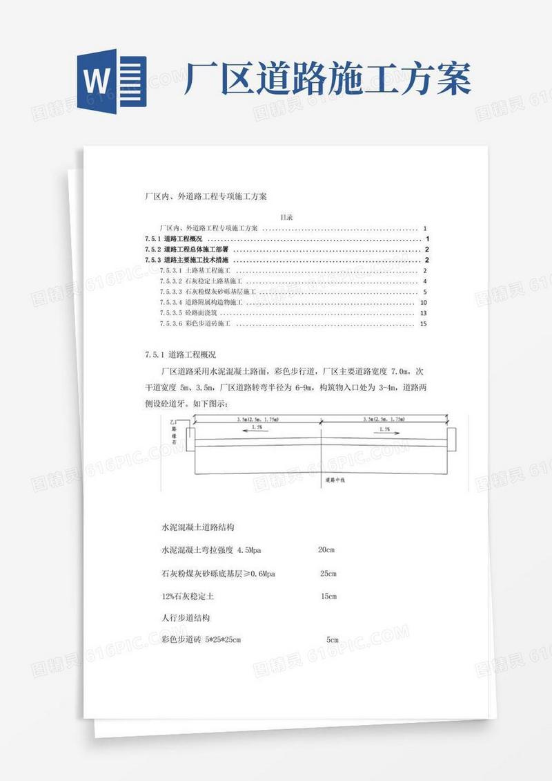 厂区内、外道路工程专项施工方案