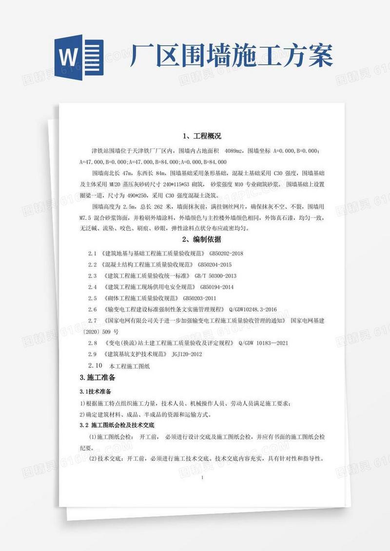围墙及大门施工方案