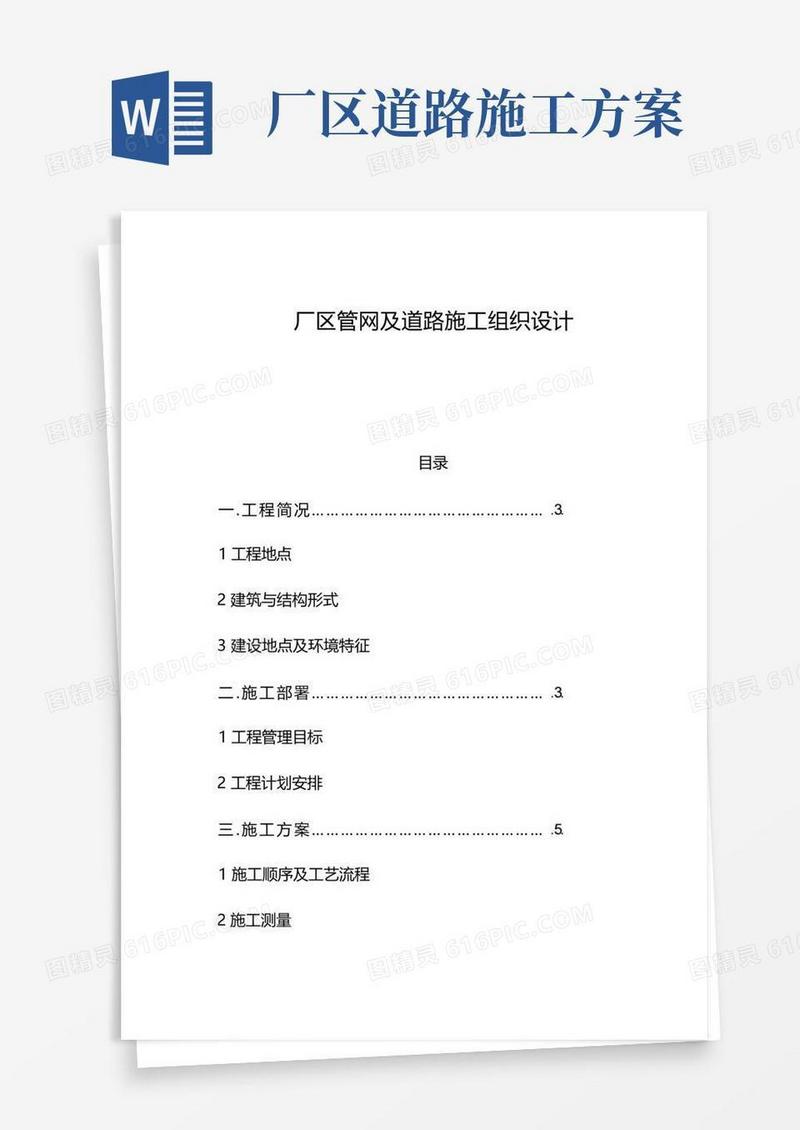 某厂区道路及排水管网施工组织设计方案方案