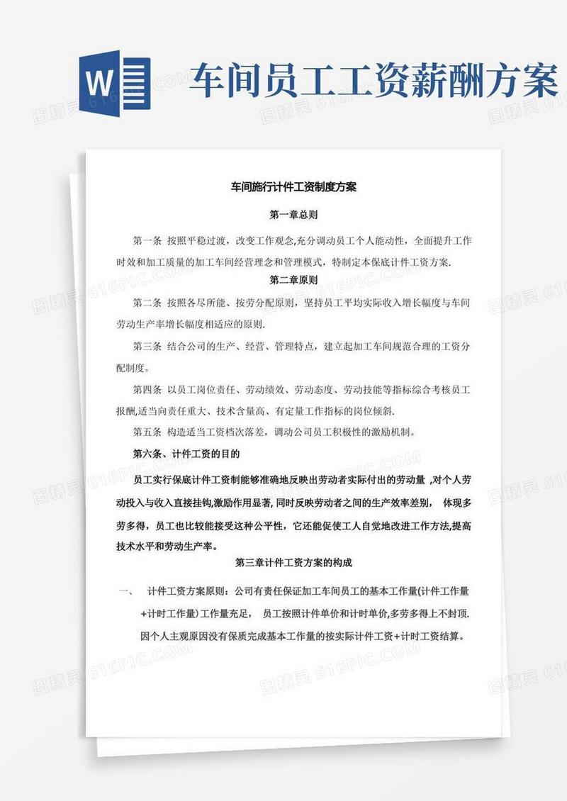 加工车间计件工资制度方案