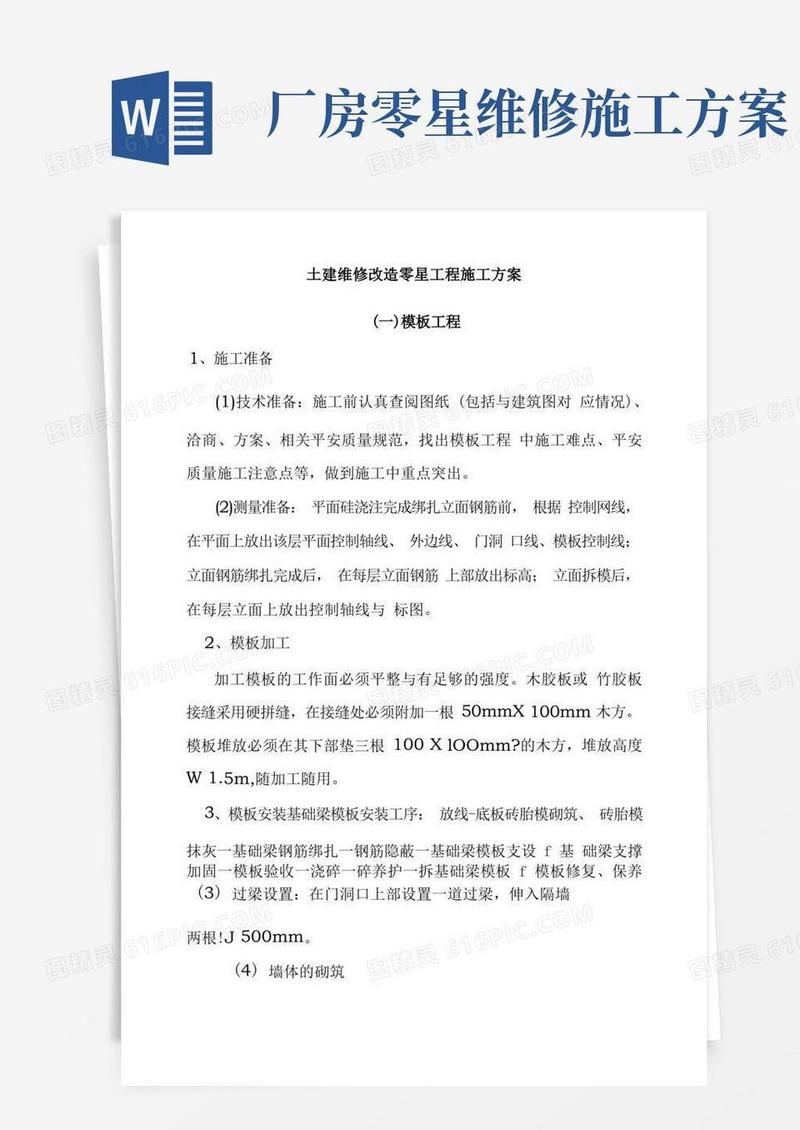 土建维修改造零星工程施工方案