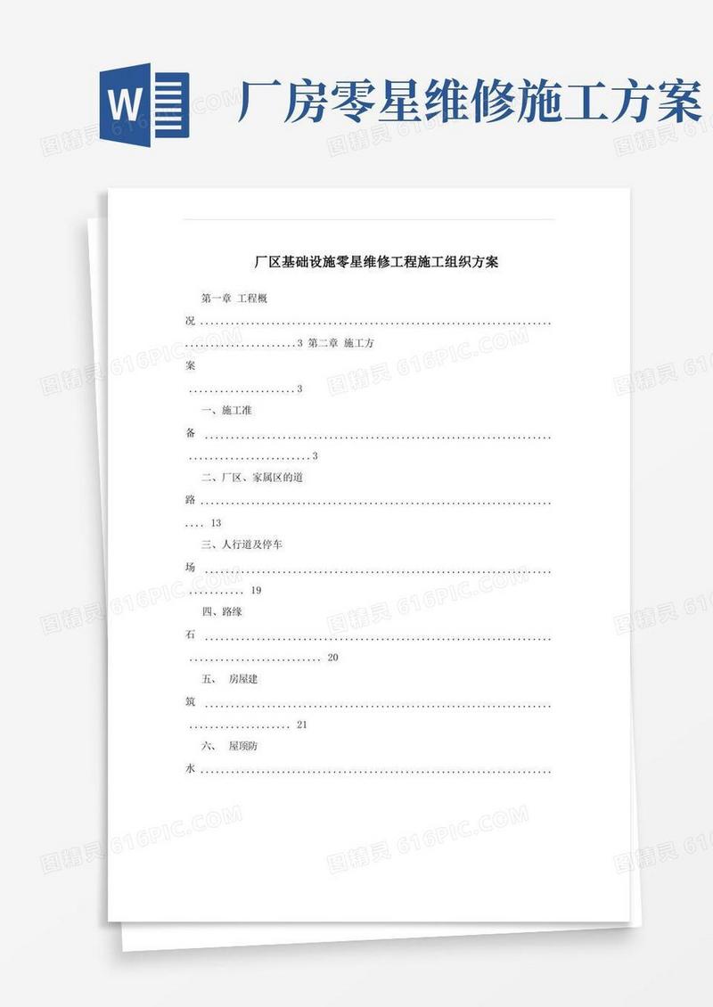 厂区基础设施零星维修工程施工组织方案