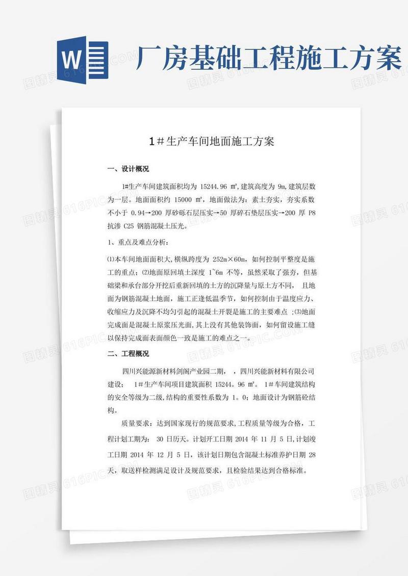 厂房地面混凝土施工方案