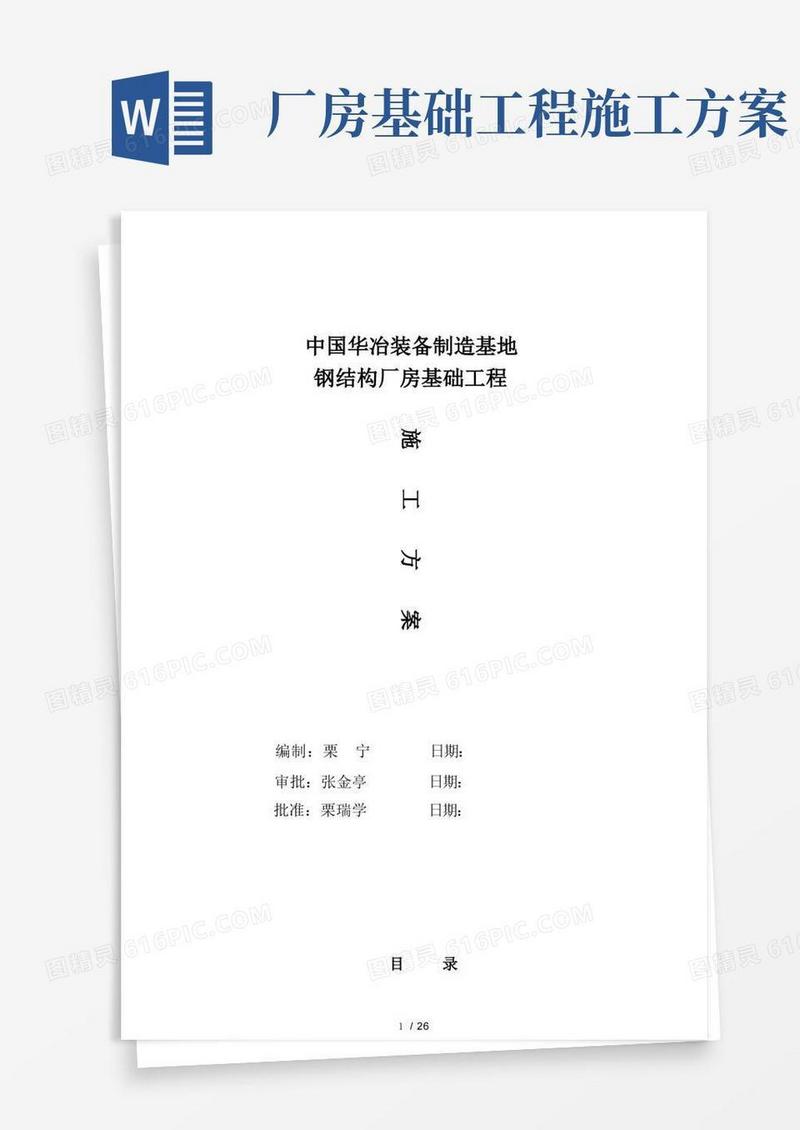 钢结构厂房杯口基础施工方案
